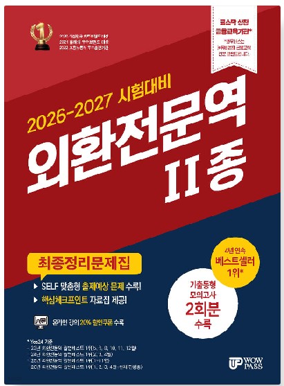 [2026~2027] 외환전문역 [2종] 최종정리문제집